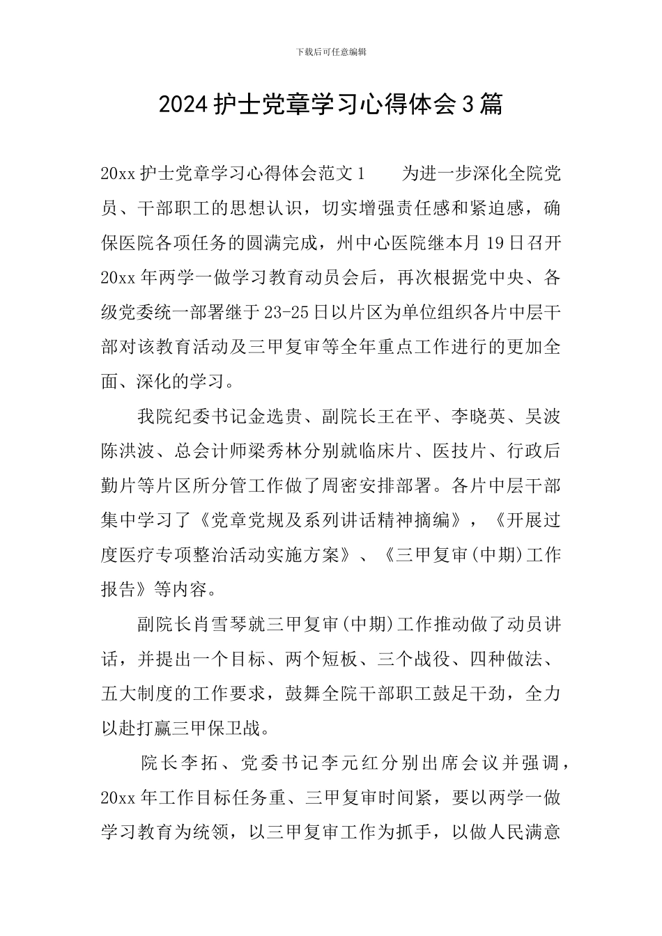 2024护士党章学习心得体会3篇_第1页