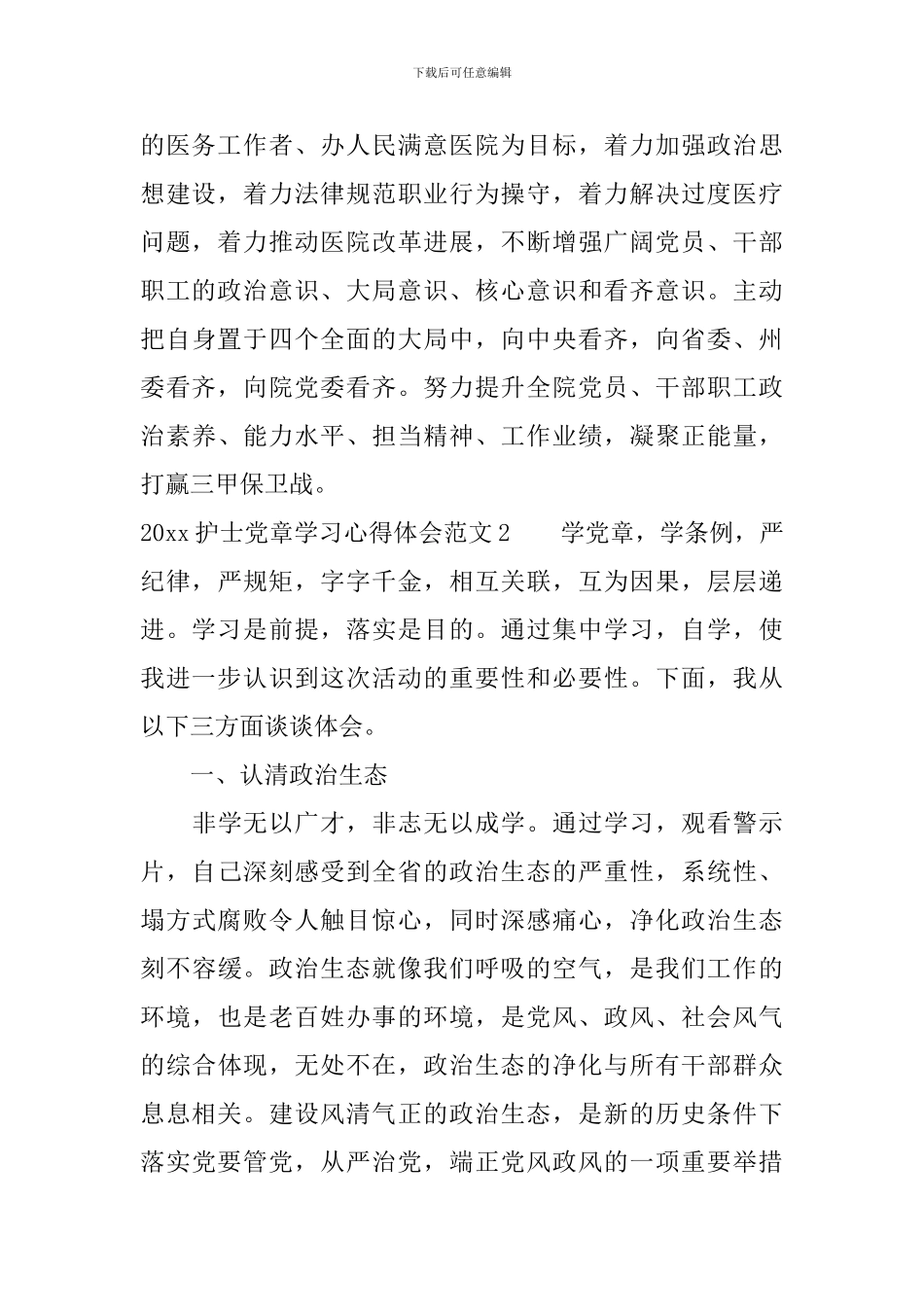 2024护士党章学习心得体会3篇_第2页