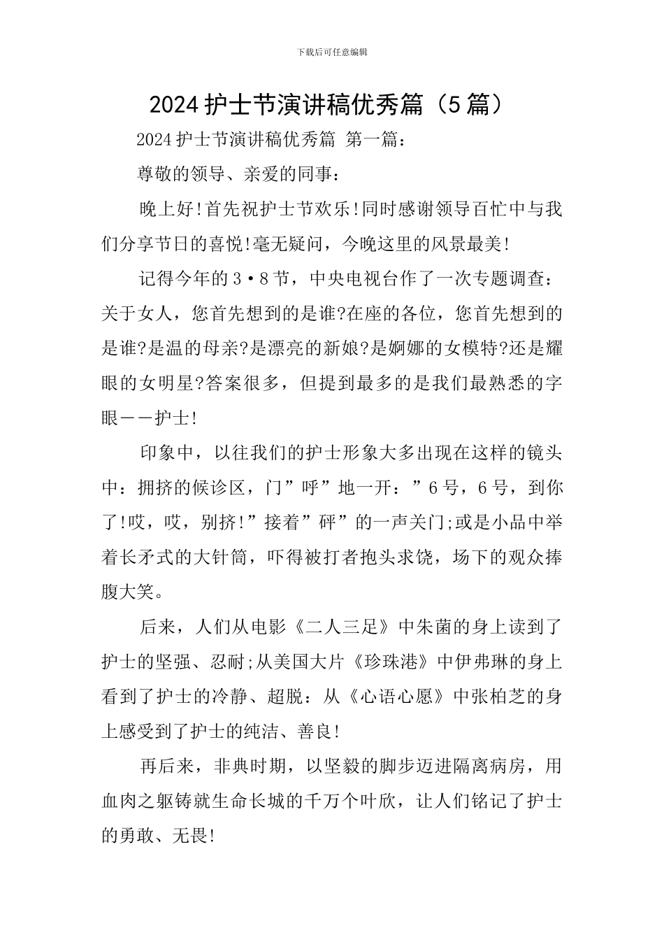 2024护士节演讲稿优秀篇_第1页