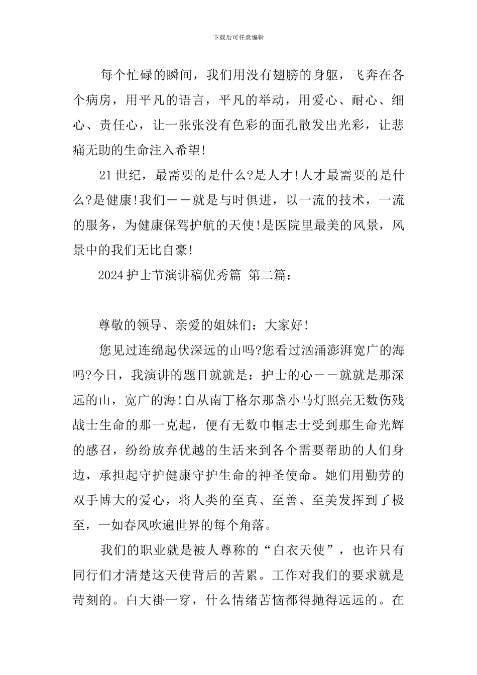 2024护士节演讲稿优秀篇_第3页