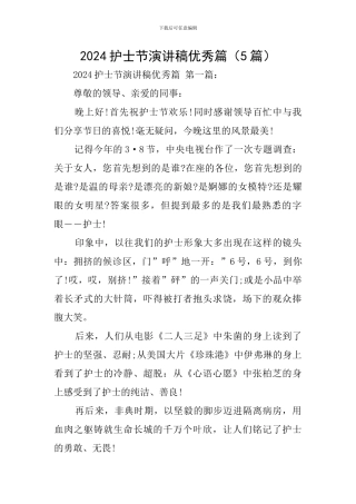 2024护士节演讲稿优秀篇
