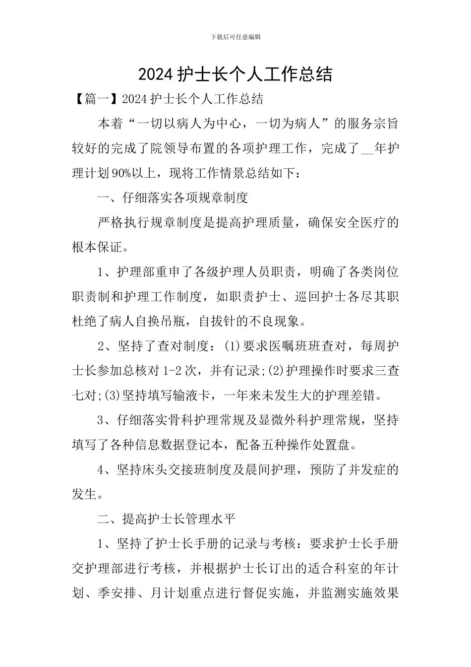 2024护士长个人工作总结_第1页