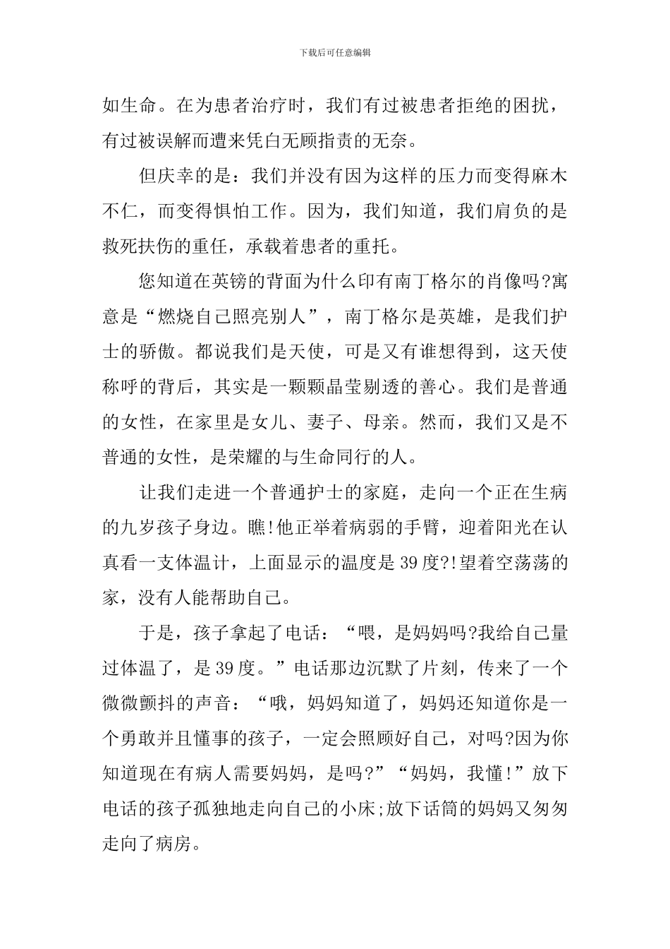 2024护士节演讲稿优秀范文素材_第2页