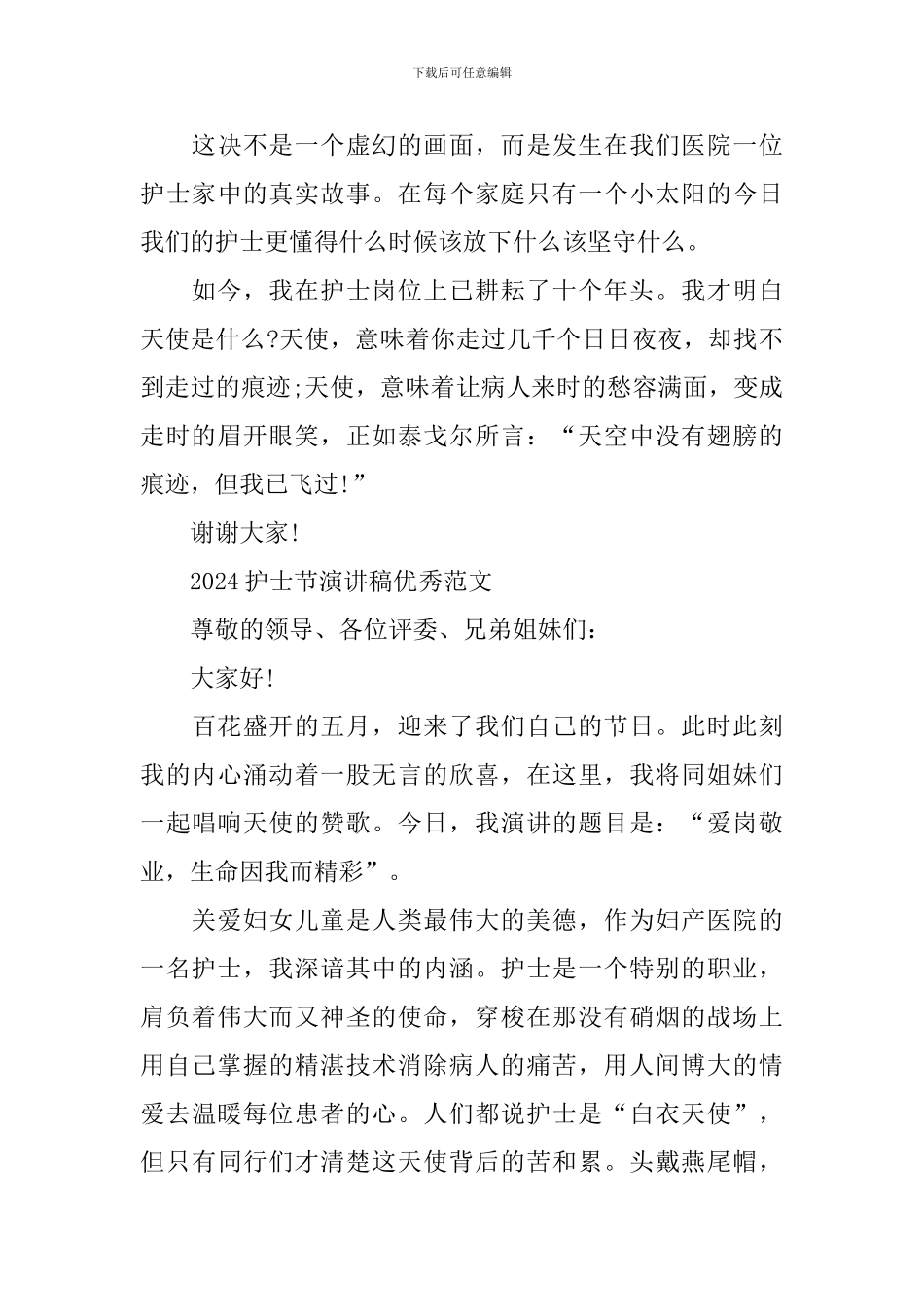 2024护士节演讲稿优秀范文素材_第3页