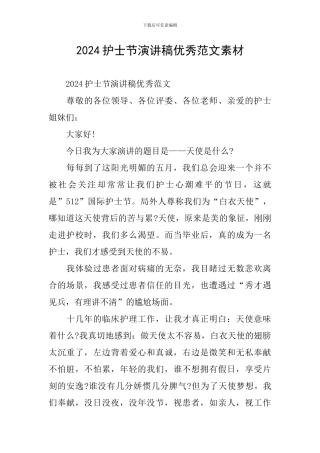 2024护士节演讲稿优秀范文素材