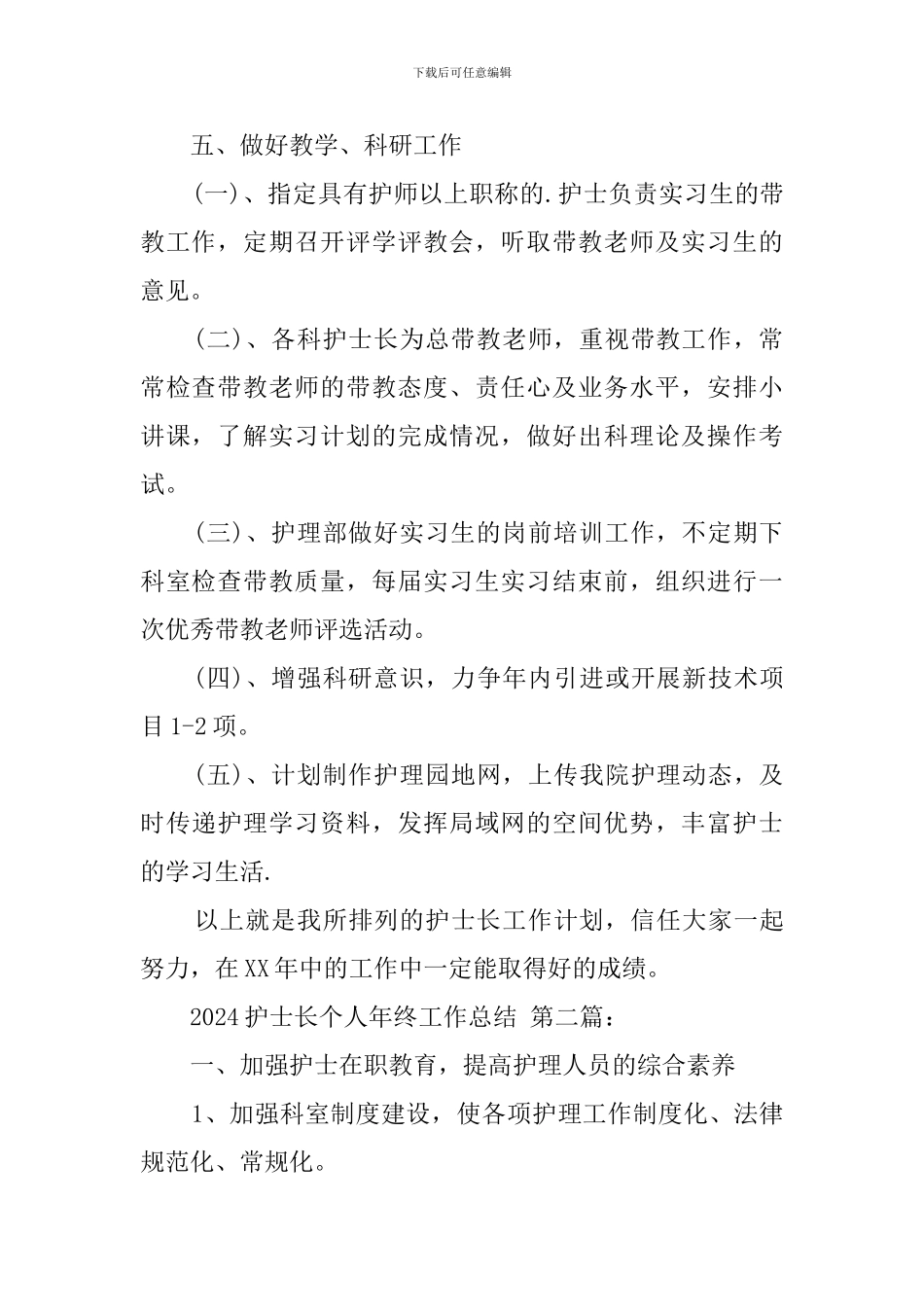 2024护士长个人年终工作总结_第2页