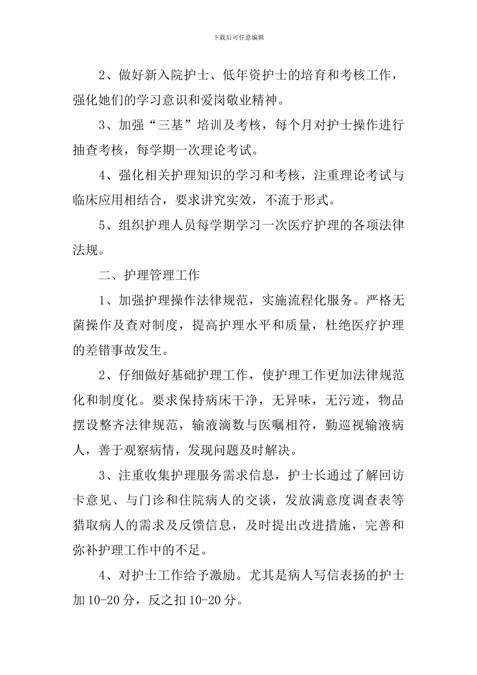 2024护士长个人年终工作总结_第3页