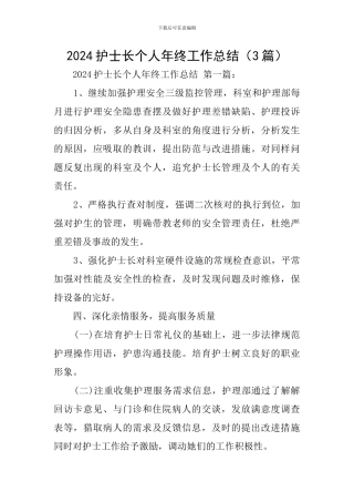 2024护士长个人年终工作总结