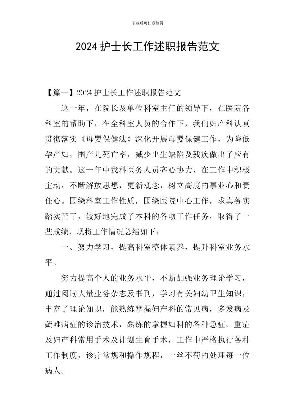 2024护士长工作述职报告范文_第1页