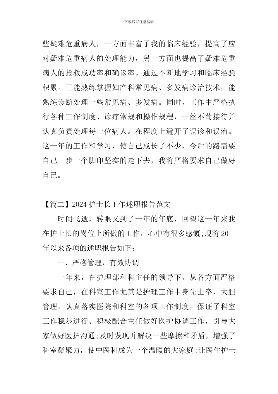 2024护士长工作述职报告范文_第3页