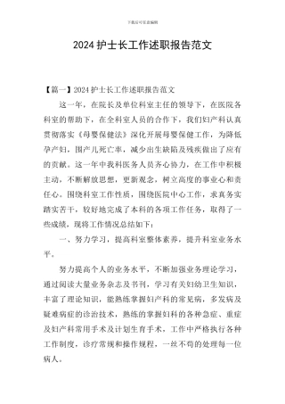2024护士长工作述职报告范文