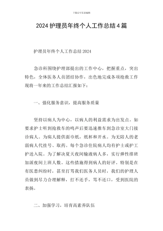 2024护理员年终个人工作总结4篇