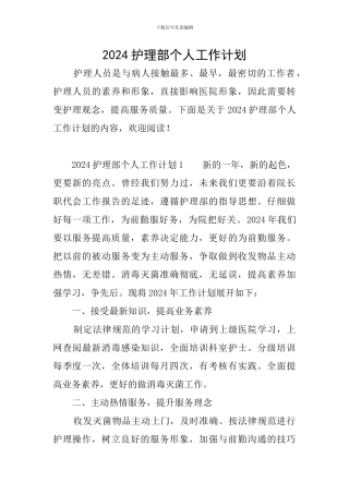 2024护理部个人工作计划