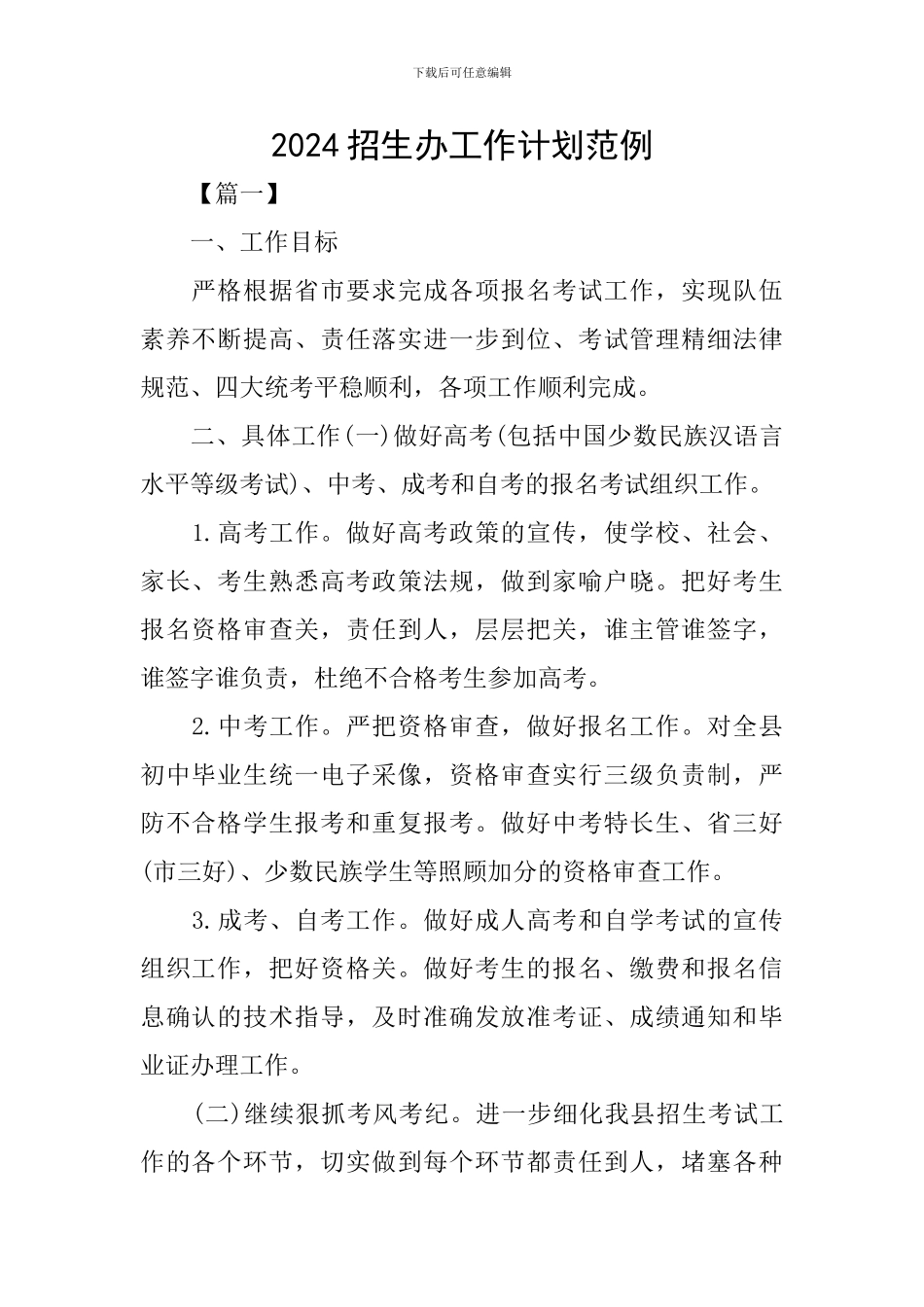 2024招生办工作计划范例_第1页