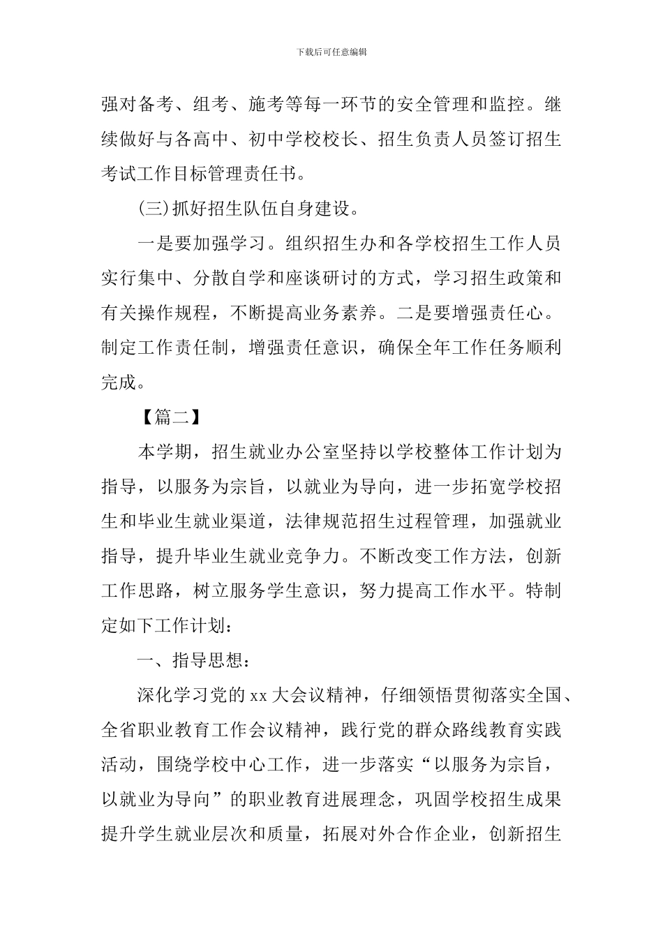 2024招生办工作计划范例_第3页