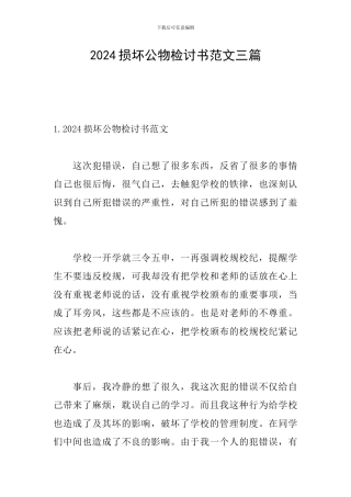 2024损坏公物检讨书范文三篇