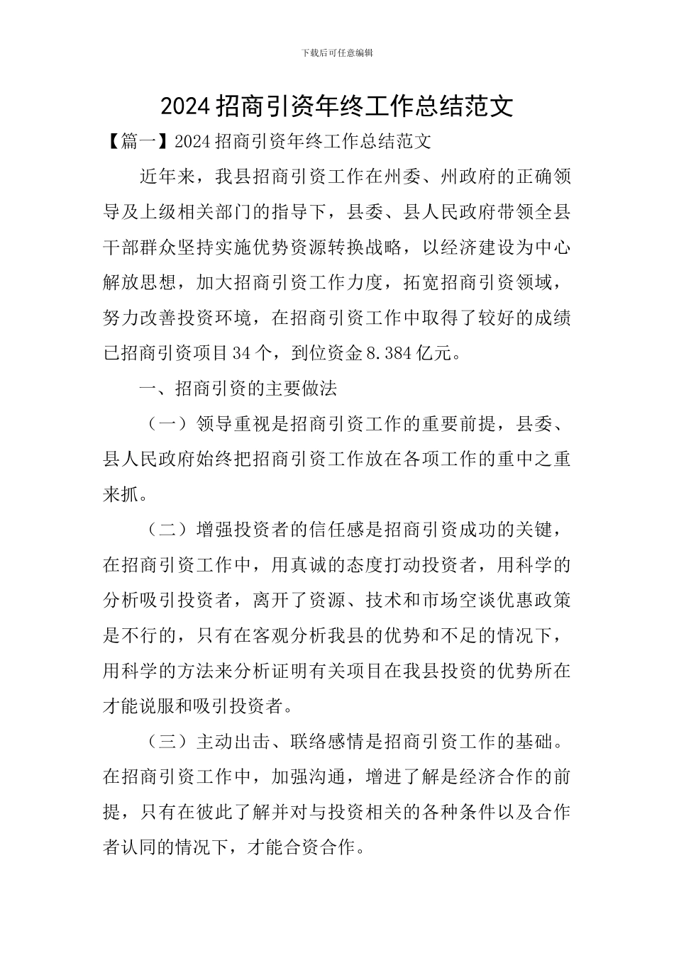 2024招商引资年终工作总结范文_第1页