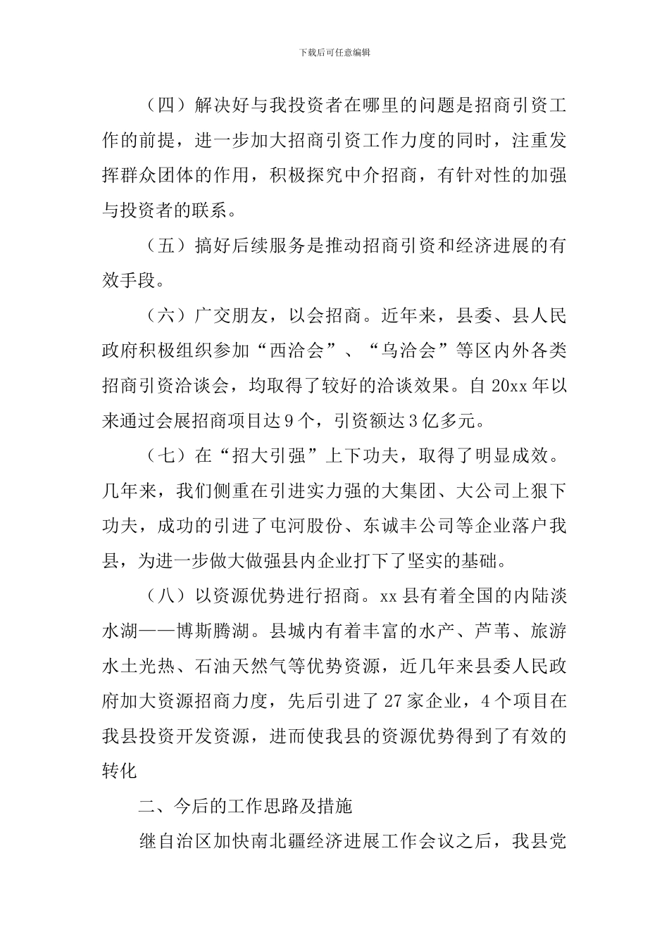 2024招商引资年终工作总结范文_第2页