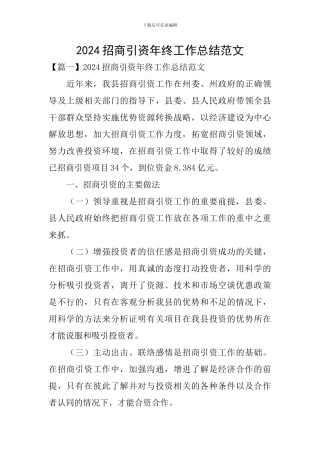 2024招商引资年终工作总结范文