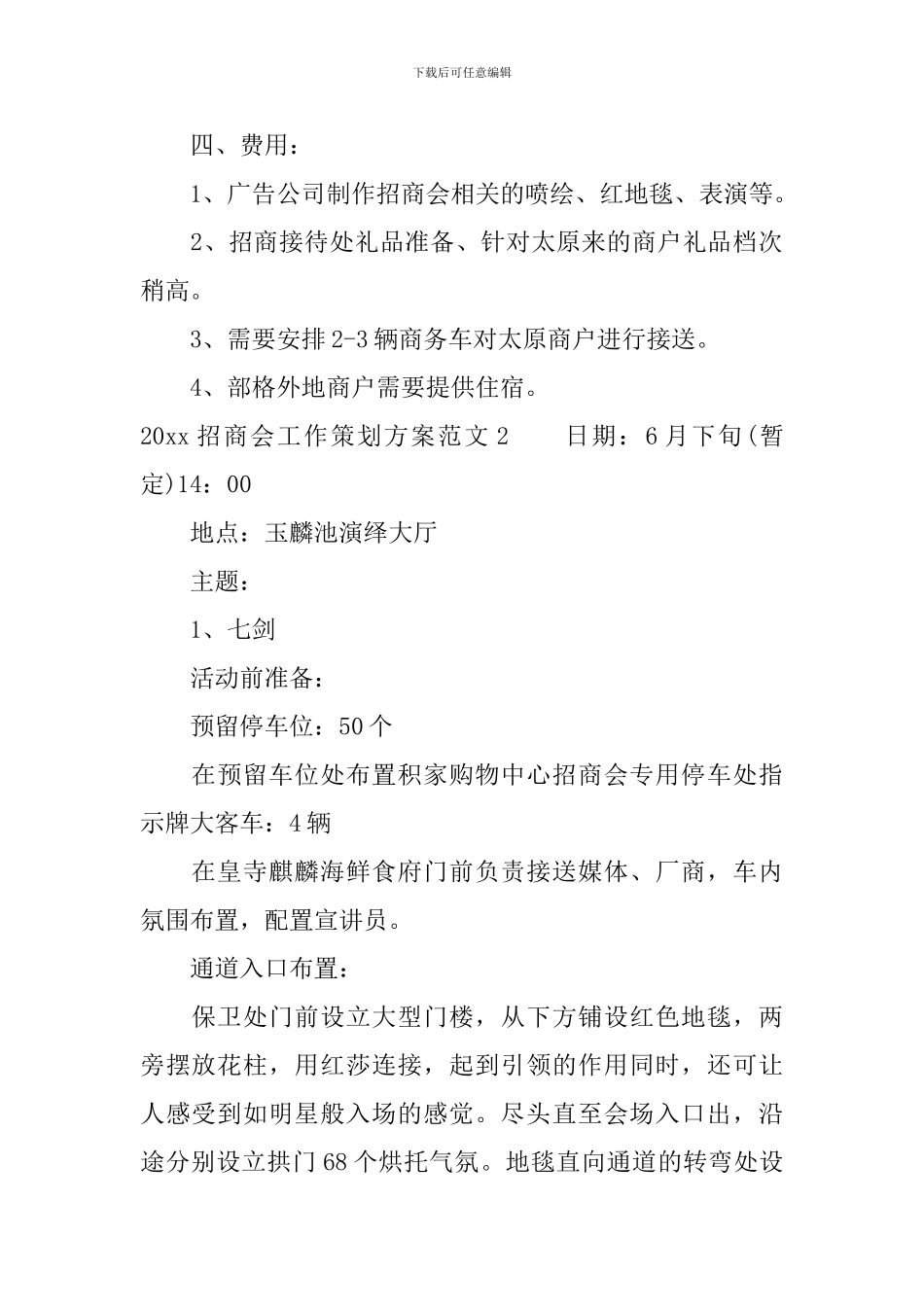 2024招商会工作策划方案_第2页