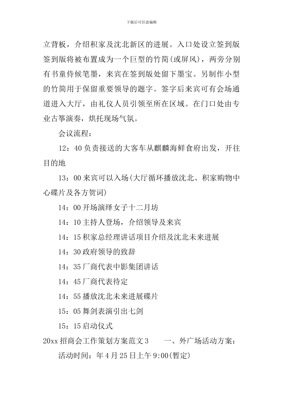 2024招商会工作策划方案_第3页