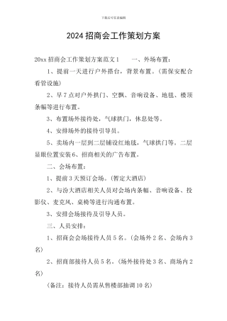 2024招商会工作策划方案
