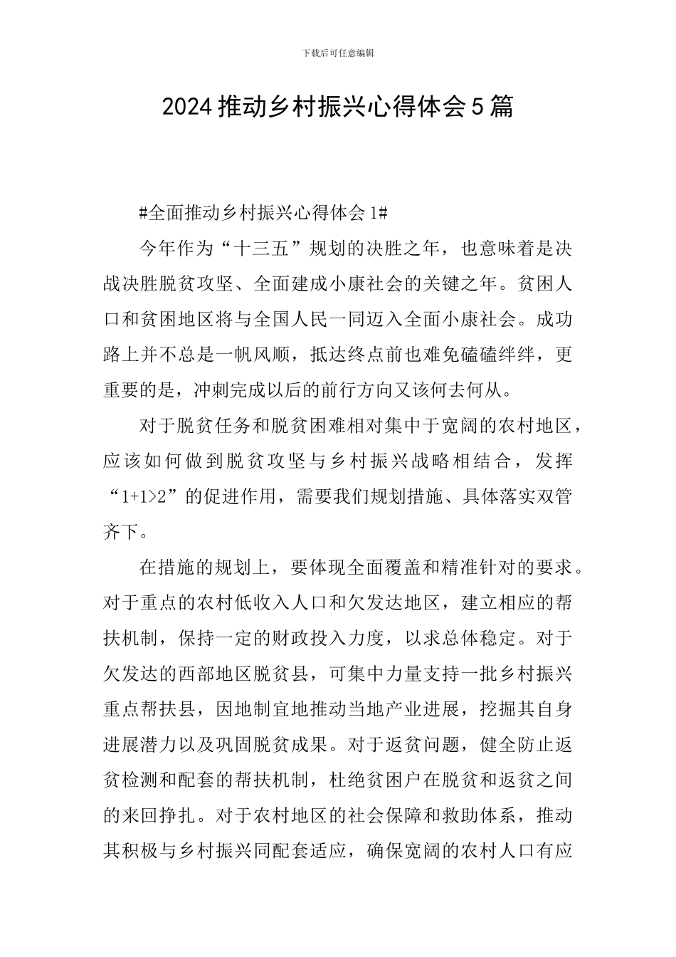 2024推进乡村振兴心得体会5篇_第1页