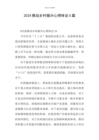 2024推进乡村振兴心得体会5篇