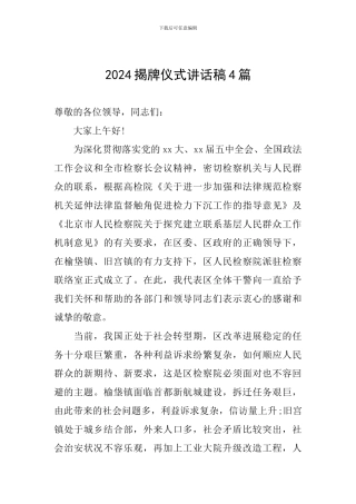 2024揭牌仪式讲话稿4篇