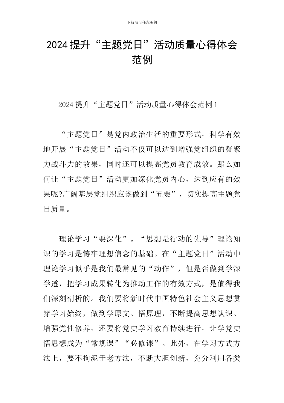 2024提升“主题党日”活动质量心得体会范例_第1页