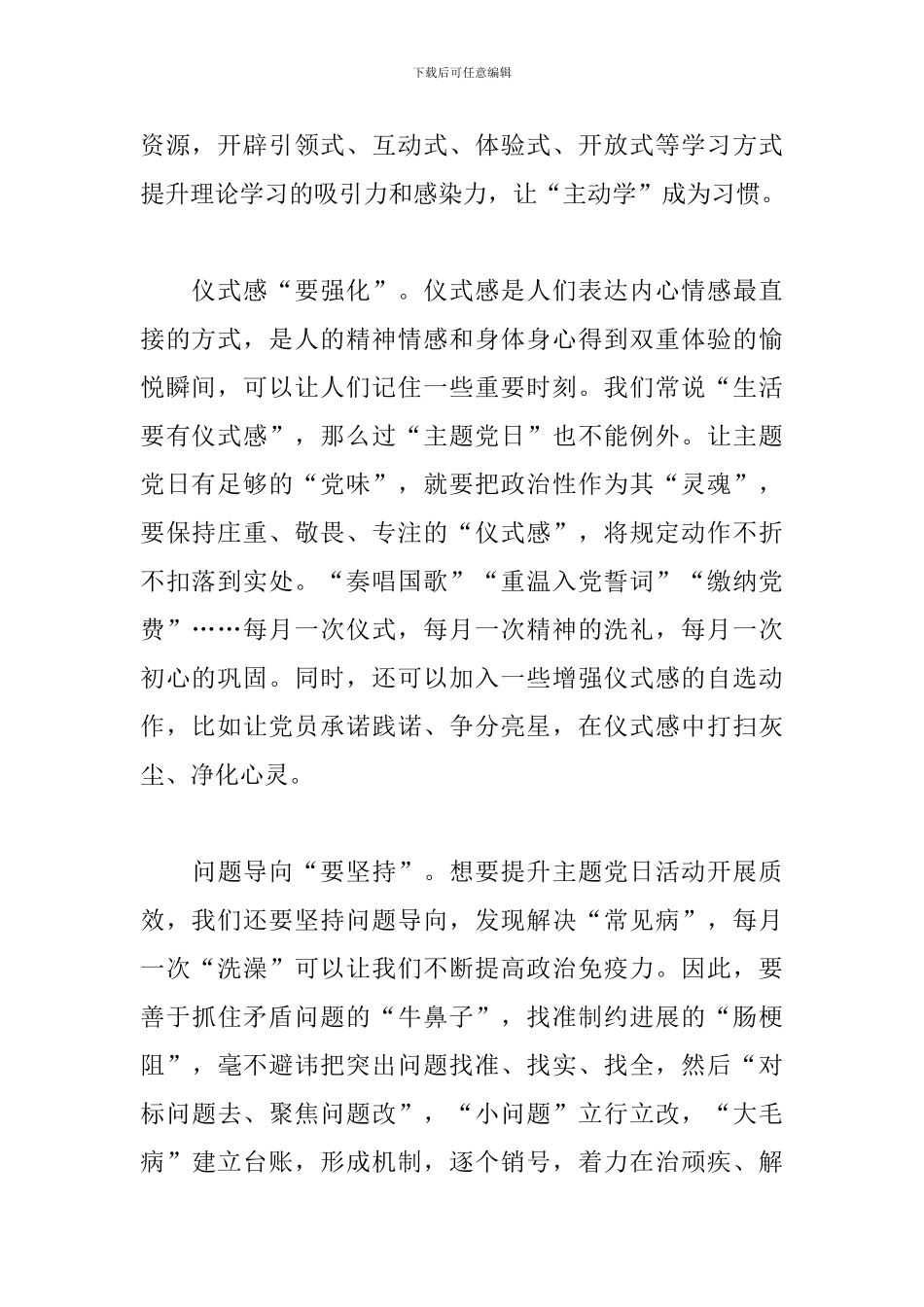 2024提升“主题党日”活动质量心得体会范例_第2页