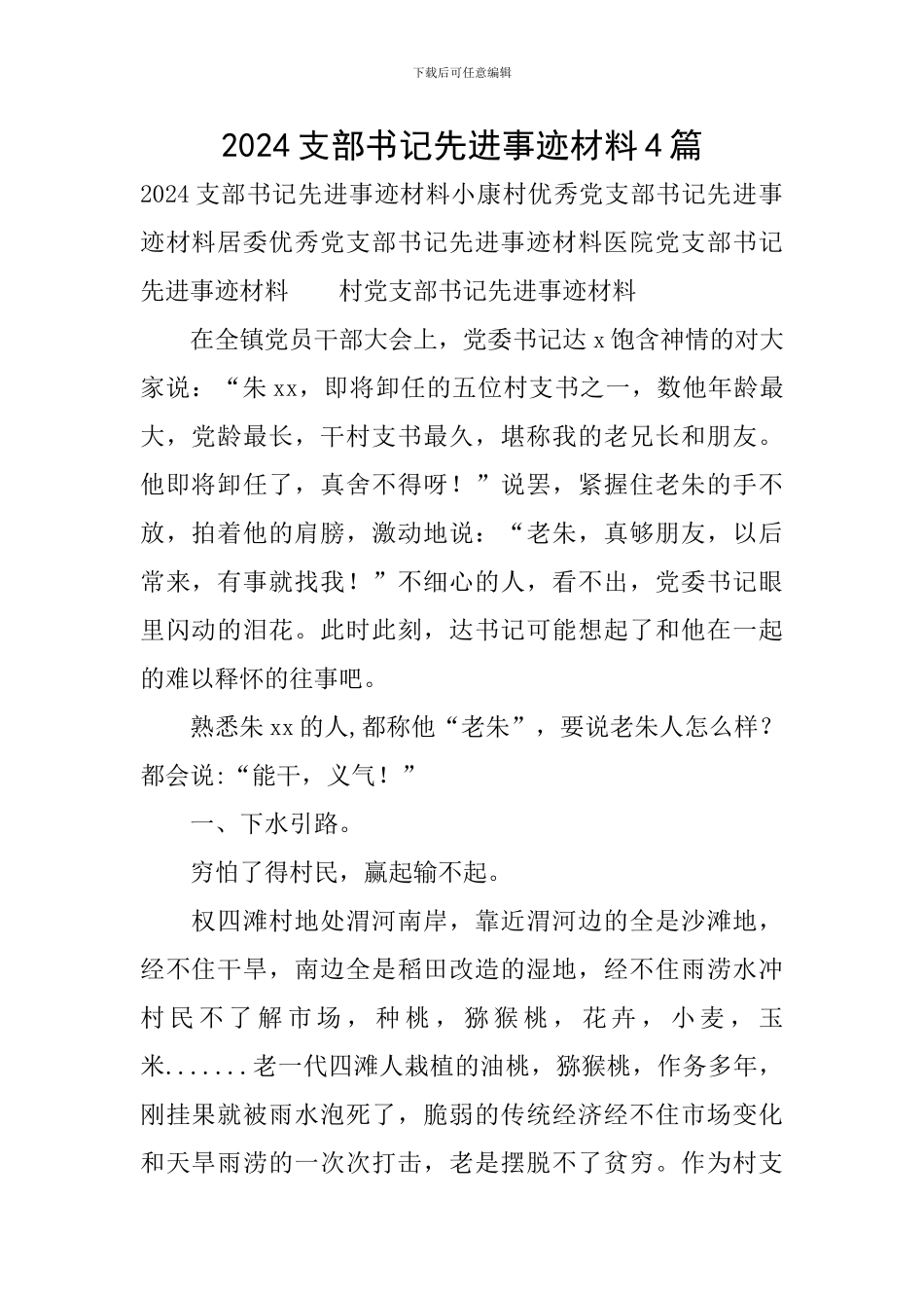 2024支部书记先进事迹材料4篇_第1页