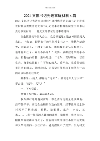 2024支部书记先进事迹材料4篇