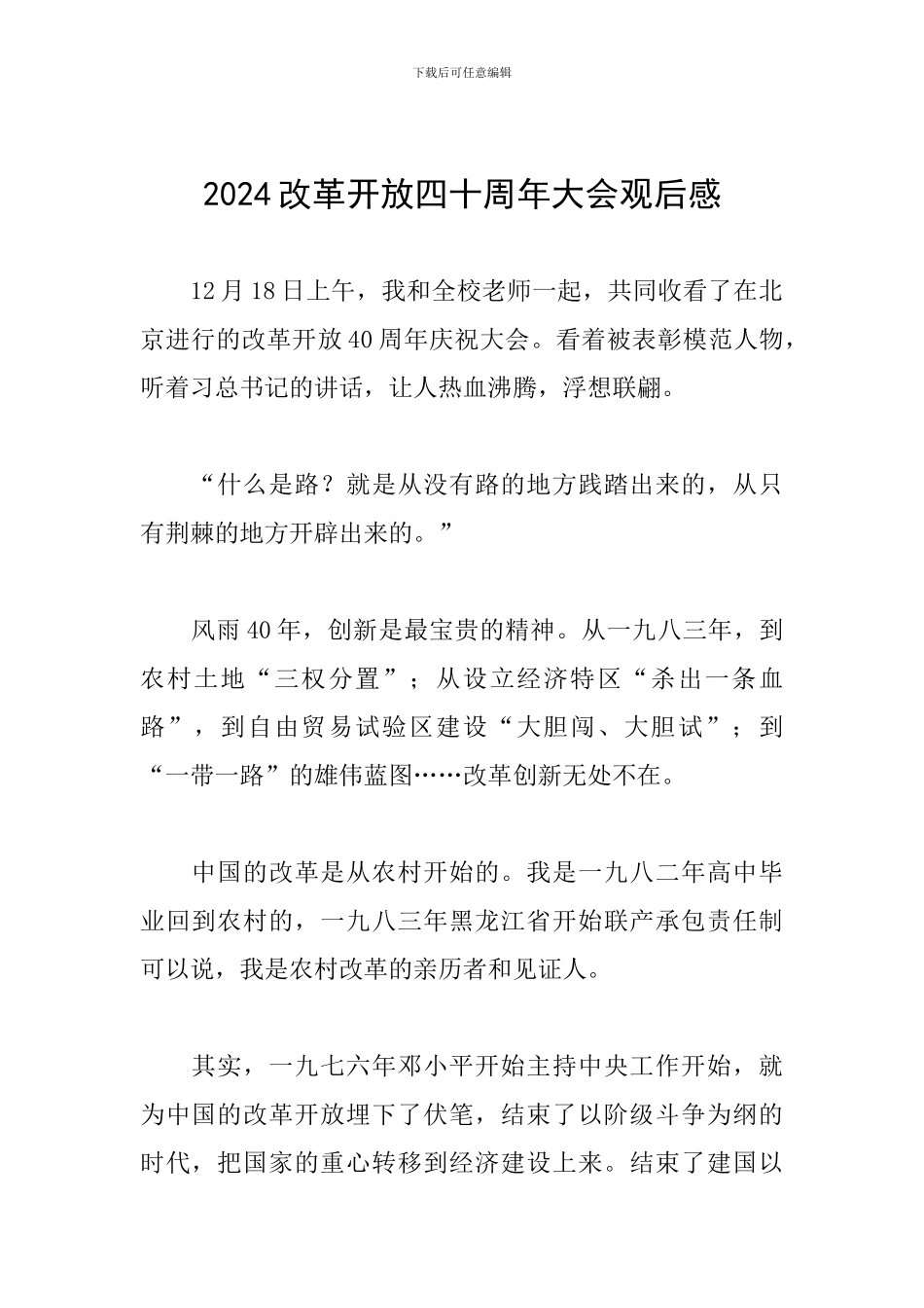 2024改革开放四十周年大会观后感_第1页