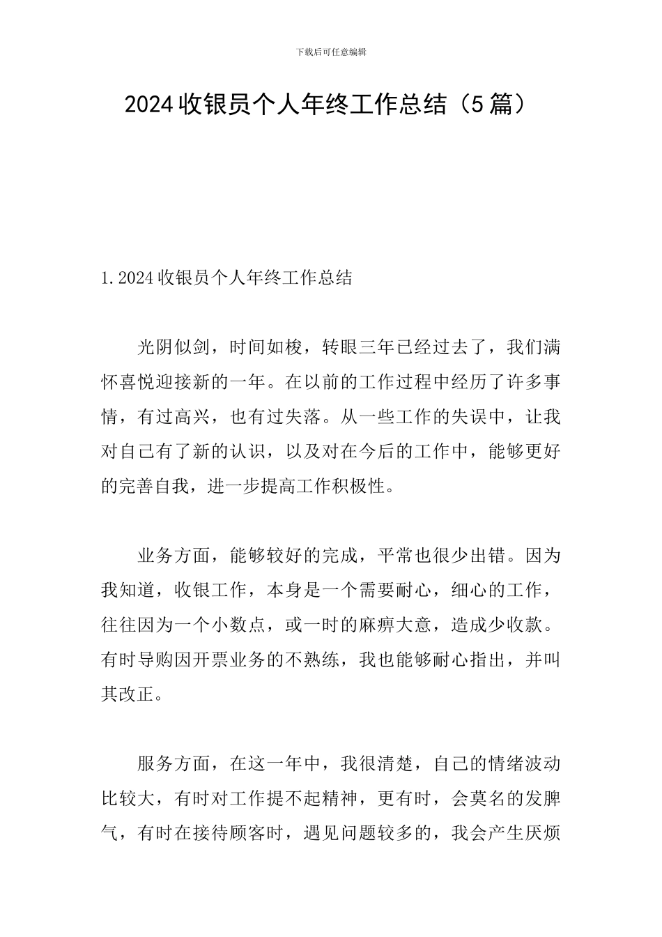 2024收银员个人年终工作总结_第1页