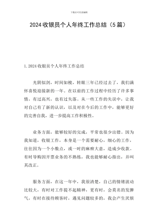 2024收银员个人年终工作总结