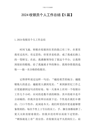 2024收银员个人工作总结【5篇】