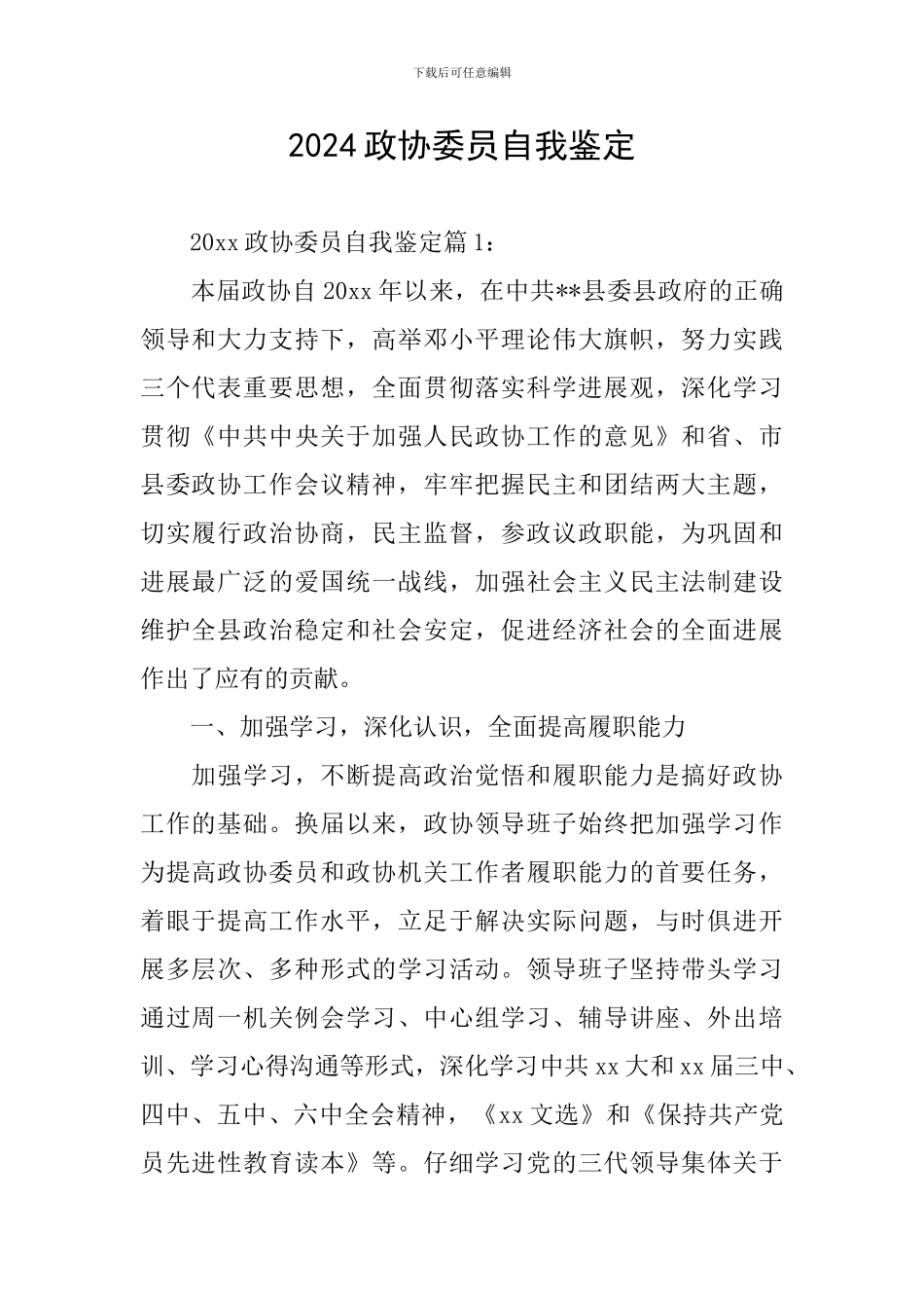 2024政协委员自我鉴定_第1页