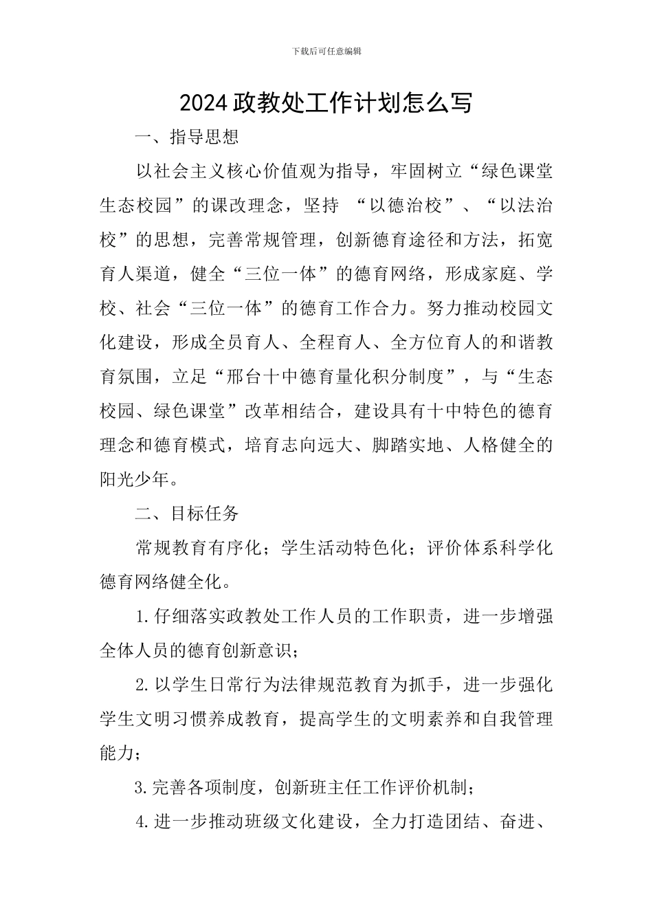 2024政教处工作计划怎么写_第1页