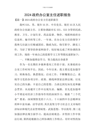 2024政府办公室主任述职报告