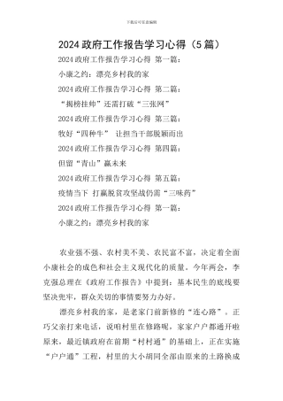 2024政府工作报告学习心得