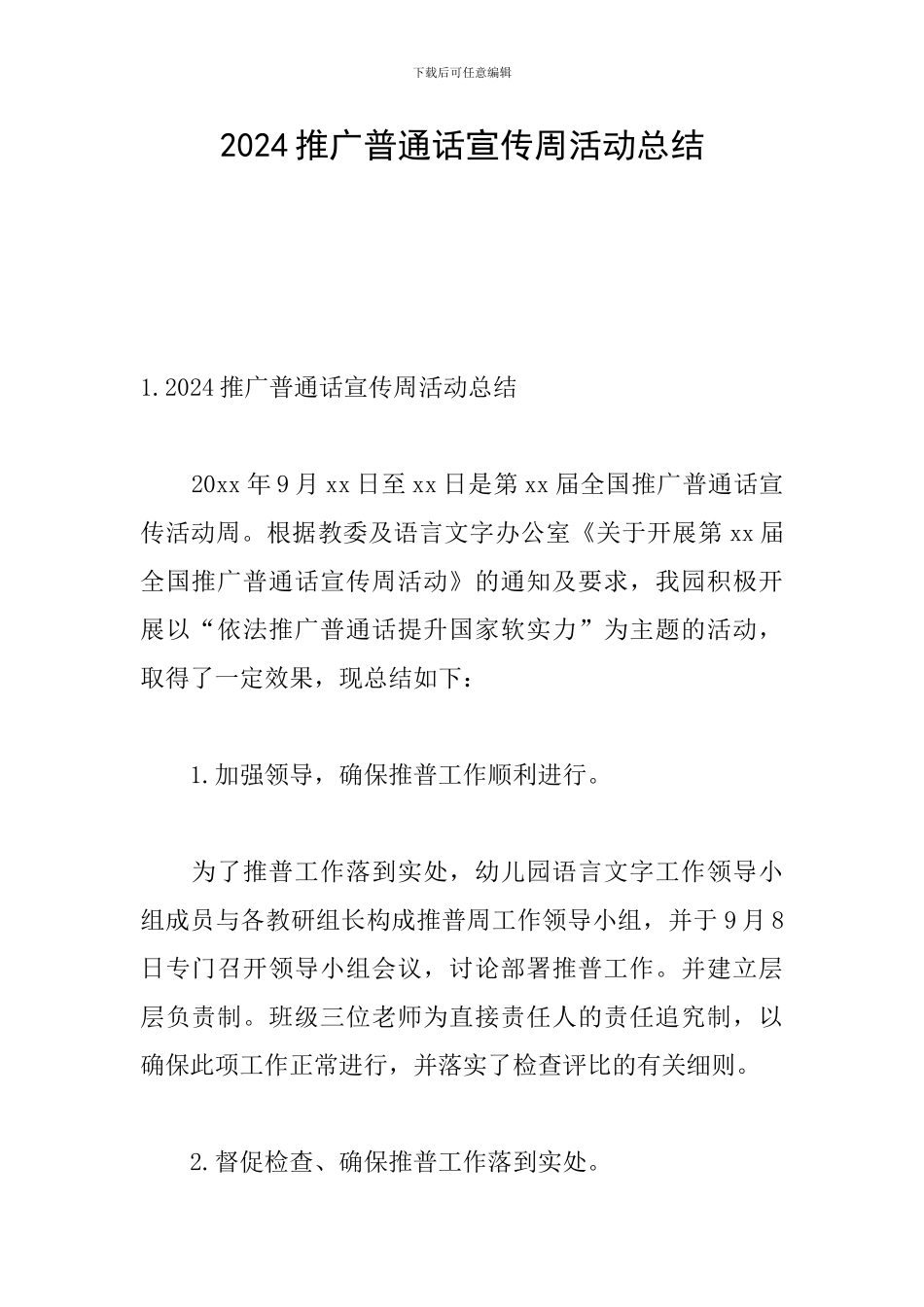 2024推广普通话宣传周活动总结_第1页