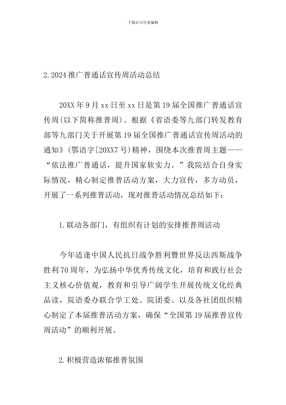 2024推广普通话宣传周活动总结_第3页