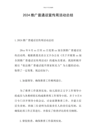 2024推广普通话宣传周活动总结