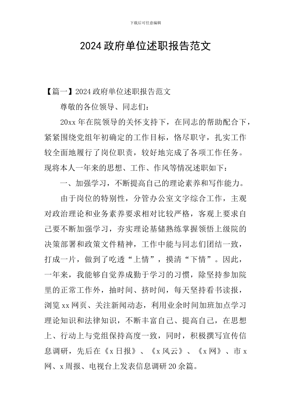 2024政府单位述职报告范文_第1页
