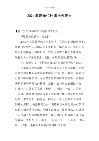 2024政府单位述职报告范文