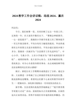 2024教学工作会讲话稿：迎战2024-赢在2024