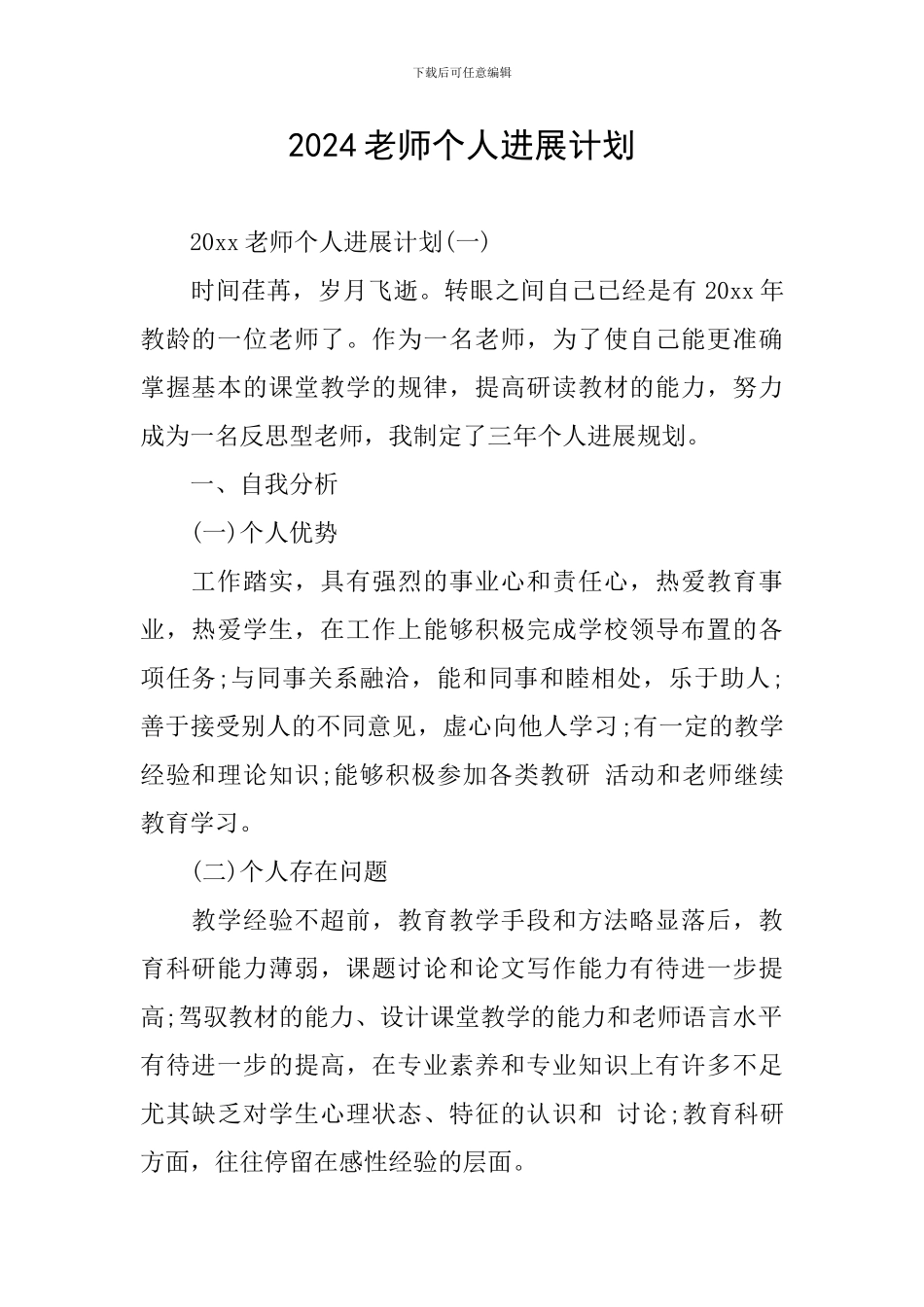 2024教师个人发展计划_第1页