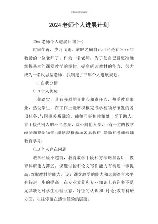2024教师个人发展计划