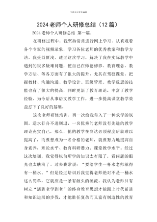 2024教师个人研修总结